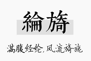 纶旖名字的寓意及含义