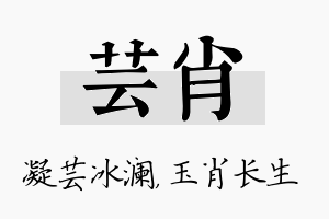 芸肖名字的寓意及含义