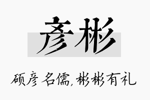 彦彬名字的寓意及含义