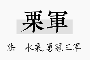 栗军名字的寓意及含义