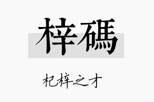 梓码名字的寓意及含义