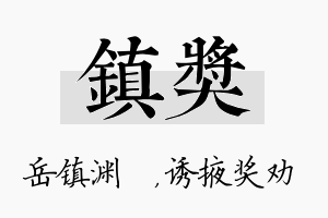 镇奖名字的寓意及含义