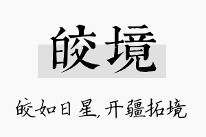 皎境名字的寓意及含义