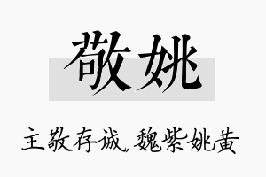 敬姚名字的寓意及含义