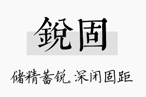 锐固名字的寓意及含义