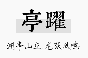 亭跃名字的寓意及含义