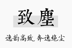 致尘名字的寓意及含义