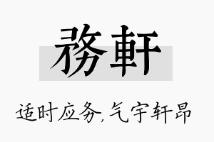 务轩名字的寓意及含义