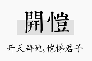 开恺名字的寓意及含义