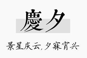 庆夕名字的寓意及含义