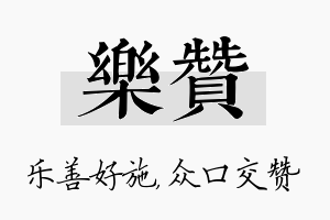 乐赞名字的寓意及含义