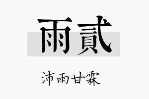 雨贰名字的寓意及含义