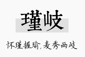 瑾岐名字的寓意及含义