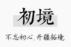 初境名字的寓意及含义