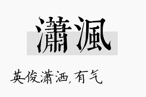 潇沨名字的寓意及含义