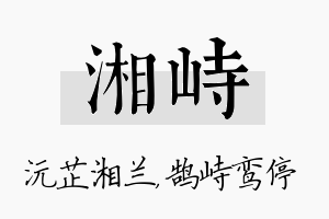 湘峙名字的寓意及含义