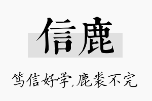 信鹿名字的寓意及含义