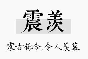 震羡名字的寓意及含义