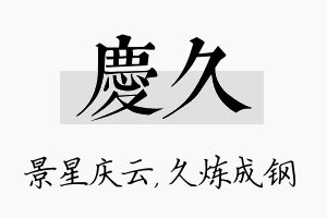 庆久名字的寓意及含义