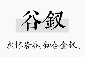 谷钗名字的寓意及含义