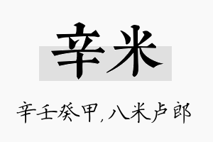 辛米名字的寓意及含义