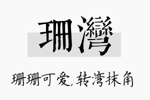 珊湾名字的寓意及含义