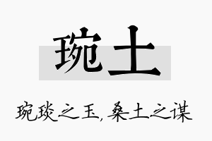 琬土名字的寓意及含义