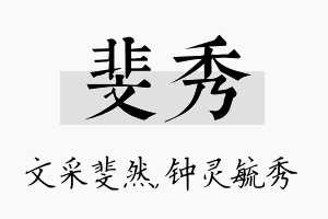 斐秀名字的寓意及含义