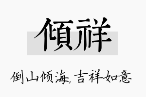 倾祥名字的寓意及含义