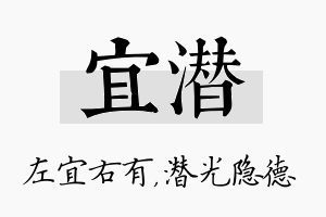 宜潜名字的寓意及含义