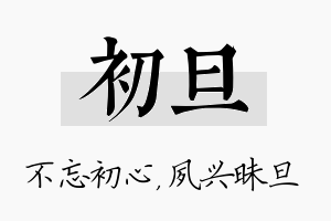 初旦名字的寓意及含义