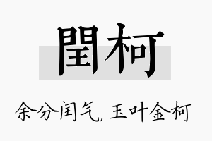 闰柯名字的寓意及含义