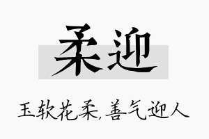 柔迎名字的寓意及含义