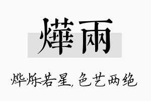 烨两名字的寓意及含义