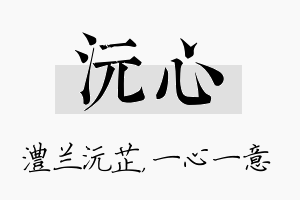 沅心名字的寓意及含义