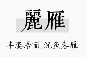 丽雁名字的寓意及含义