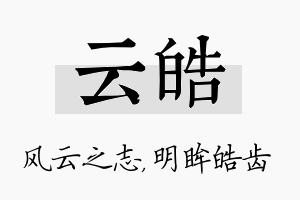 云皓名字的寓意及含义