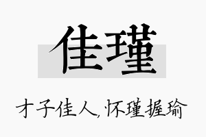 佳瑾名字的寓意及含义