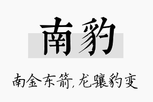 南豹名字的寓意及含义