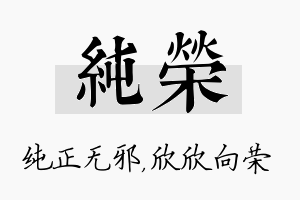 纯荣名字的寓意及含义