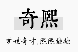 奇熙名字的寓意及含义