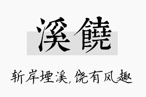 溪饶名字的寓意及含义