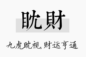 眈财名字的寓意及含义