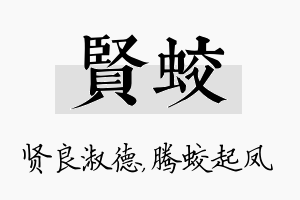 贤蛟名字的寓意及含义