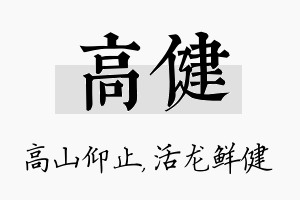 高健名字的寓意及含义