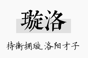 璇洛名字的寓意及含义