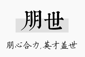 朋世名字的寓意及含义