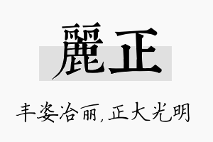 丽正名字的寓意及含义