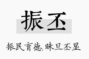 振丕名字的寓意及含义