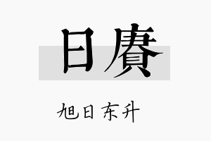 日赓名字的寓意及含义